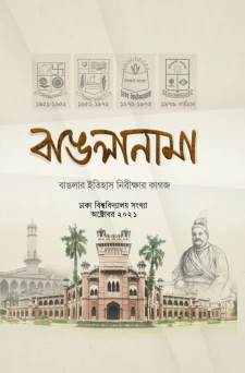 বাঙলানামা ঢাকা বিশ্ববিদ্যালয় সংখ্যা